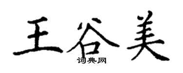 丁谦王谷美楷书个性签名怎么写