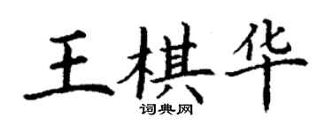 丁谦王棋华楷书个性签名怎么写