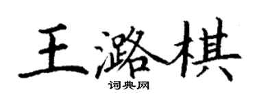 丁谦王潞棋楷书个性签名怎么写