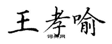 丁谦王孝喻楷书个性签名怎么写
