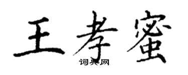 丁谦王孝蜜楷书个性签名怎么写