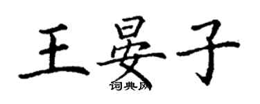 丁谦王晏子楷书个性签名怎么写
