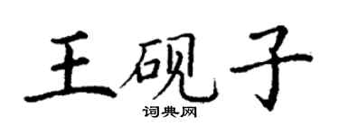 丁谦王砚子楷书个性签名怎么写