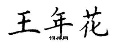 丁谦王年花楷书个性签名怎么写