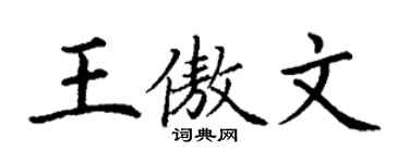 丁谦王傲文楷书个性签名怎么写