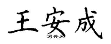 丁谦王安成楷书个性签名怎么写
