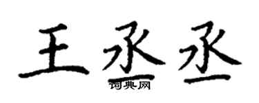 丁谦王丞丞楷书个性签名怎么写