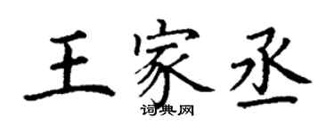 丁谦王家丞楷书个性签名怎么写