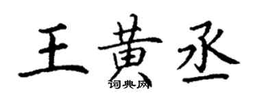 丁谦王黄丞楷书个性签名怎么写