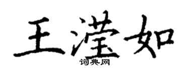 丁谦王滢如楷书个性签名怎么写