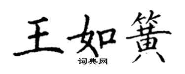 丁谦王如簧楷书个性签名怎么写