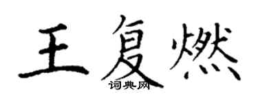 丁谦王复燃楷书个性签名怎么写