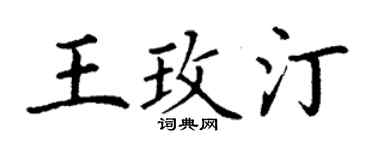 丁谦王玫汀楷书个性签名怎么写