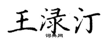丁谦王渌汀楷书个性签名怎么写