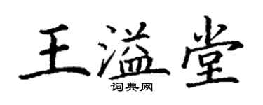 丁谦王溢堂楷书个性签名怎么写