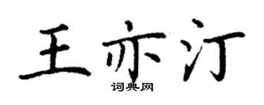 丁谦王亦汀楷书个性签名怎么写