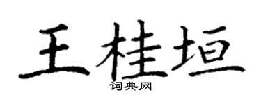 丁谦王桂垣楷书个性签名怎么写