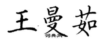 丁谦王曼茹楷书个性签名怎么写