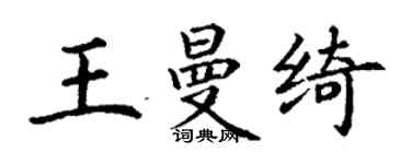 丁谦王曼绮楷书个性签名怎么写