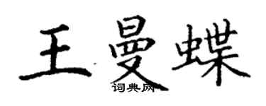 丁谦王曼蝶楷书个性签名怎么写