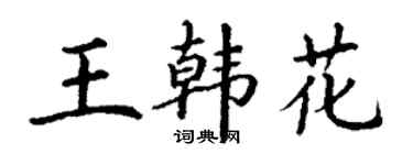 丁谦王韩花楷书个性签名怎么写