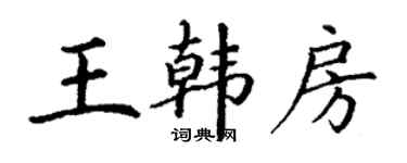 丁谦王韩房楷书个性签名怎么写