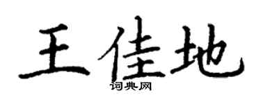 丁谦王佳地楷书个性签名怎么写