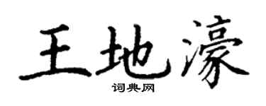丁谦王地濠楷书个性签名怎么写