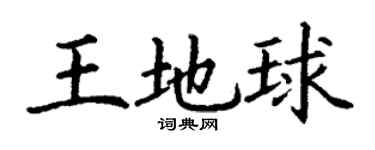 丁谦王地球楷书个性签名怎么写