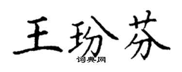 丁谦王玢芬楷书个性签名怎么写