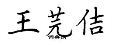 丁谦王芫佶楷书个性签名怎么写