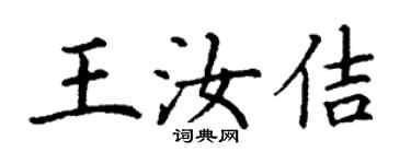 丁谦王汝佶楷书个性签名怎么写