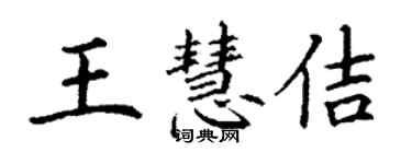 丁谦王慧佶楷书个性签名怎么写