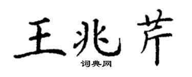 丁谦王兆芹楷书个性签名怎么写