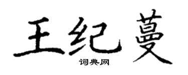 丁谦王纪蔓楷书个性签名怎么写