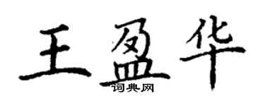 丁谦王盈华楷书个性签名怎么写