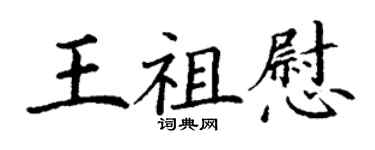 丁谦王祖慰楷书个性签名怎么写