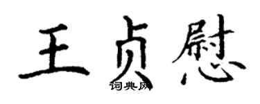 丁谦王贞慰楷书个性签名怎么写