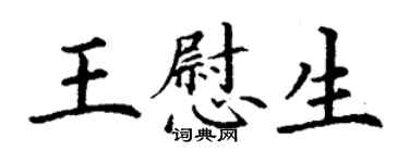 丁谦王慰生楷书个性签名怎么写