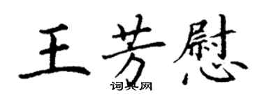 丁谦王芳慰楷书个性签名怎么写
