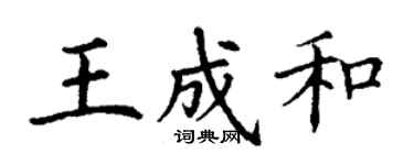 丁谦王成和楷书个性签名怎么写