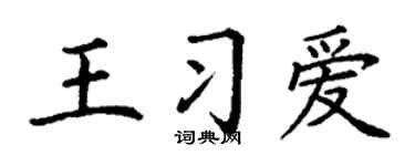 丁谦王习爱楷书个性签名怎么写