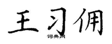 丁谦王习佣楷书个性签名怎么写