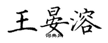 丁谦王晏溶楷书个性签名怎么写