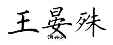 丁谦王晏殊楷书个性签名怎么写