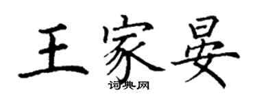 丁谦王家晏楷书个性签名怎么写