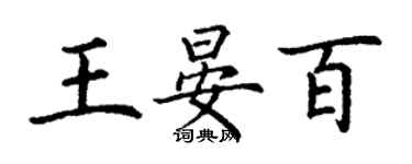 丁谦王晏百楷书个性签名怎么写