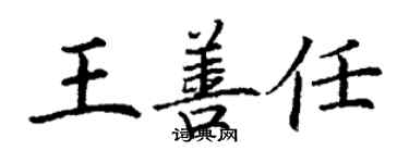 丁谦王善任楷书个性签名怎么写