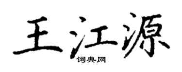 丁谦王江源楷书个性签名怎么写