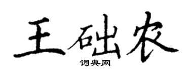 丁谦王础农楷书个性签名怎么写